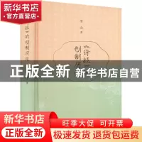 正版 《诗经》的创制历程 李山 中华书局 9787101157819 书籍