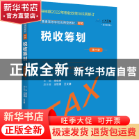 正版 税收筹划 梁俊娇 中国人民大学出版社 9787300309255 书籍