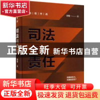 正版 司法与责任 刘哲 清华大学出版社 9787302607151 书籍