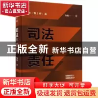 正版 司法与责任 刘哲 清华大学出版社 9787302607151 书籍
