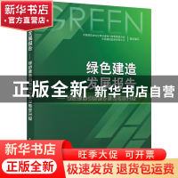 正版 绿色建造发展报告——绿色建造引领城乡建设转型升级