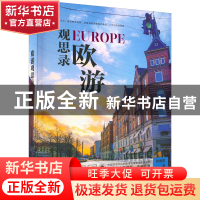 正版 欧游观思录 张德苏 经济日报出版社 9787519610128 书籍