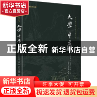正版 大学 中庸 曾子,子思 团结出版社 9787512645813 书籍