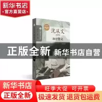 正版 湘行散记 沈从文著 南京大学出版社 9787305258046 书籍
