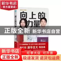 正版 向上的力量 闻道清北 中国华侨出版社 9787511387219 书籍