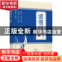 正版 《道德经》新解 姜仁东 企业管理出版社 9787516425978 书籍