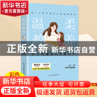 正版 温柔教养 杨颖 民主与建设出版社 9787513938822 书籍