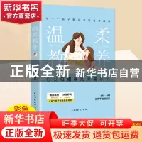 正版 温柔教养 杨颖 民主与建设出版社 9787513938822 书籍
