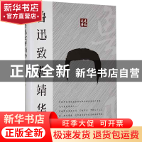 正版 鲁迅致曹靖华 鲁迅著 广陵书社 9787555418245 书籍