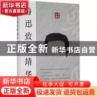 正版 鲁迅致曹靖华 鲁迅著 广陵书社 9787555418245 书籍