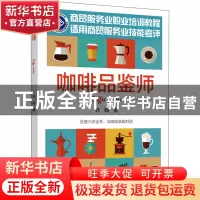 正版 咖啡品鉴师 齐鸣 中国轻工业出版社 9787518440764 书籍