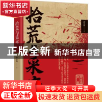 正版 拾荒与采卉 孙自筠著 中国言实出版社 9787517140672 书籍