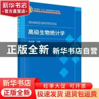 正版 高级生物统计学 刘永建 科学出版社 9787030725813 书籍
