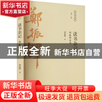 正版 读书杂记 郑振铎著 广陵书社 9787555418276 书籍