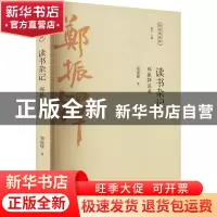 正版 读书杂记 郑振铎著 广陵书社 9787555418276 书籍