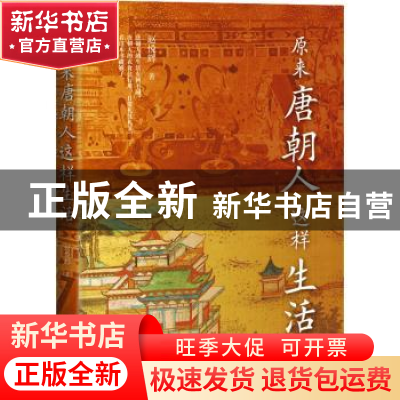 正版 原来唐朝人这样生活 赵悦辉 漓江出版社 9787540792497 书籍