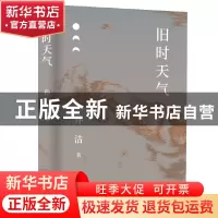 正版 旧时天气 孙洁著 上海文艺出版社 9787532183463 书籍