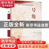 正版 号角 陈冠先著 中国华侨出版社 9787511385093 书籍
