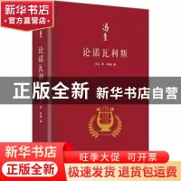 正版 论诺瓦利斯(精装) 冯至 人民文学出版社 9787020173457 书籍
