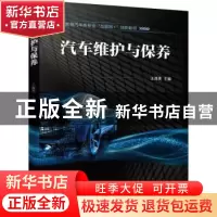正版 汽车维护与保养 王茂美 机械工业出版社 9787111714187 书籍