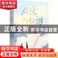 正版 风暖月光甜 金玉颜著 百花文艺出版社 9787530682937 书籍