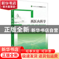 正版 西医内科学 姜旭光 中国医药科技出版社 9787521431803 书籍
