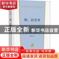 正版 啊,拓荒者 (美)薇拉·凯瑟 商务印书馆 9787100206136 书籍