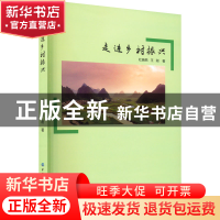 正版 走进乡村振兴 杜晓燕 中国纺织出版社 9787518098408 书籍