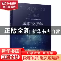 正版 城市经济学 张明斗 机械工业出版社 9787111712541 书籍