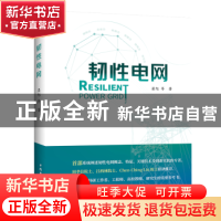 正版 韧性电网 梁旭 中国电力出版社 9787519865610 书籍