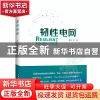 正版 韧性电网 梁旭 中国电力出版社 9787519865610 书籍