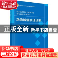 正版 动物肿瘤病理诊断 祁保民 科学出版社 9787030733993 书籍