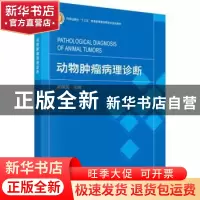 正版 动物肿瘤病理诊断 祁保民 科学出版社 9787030733993 书籍
