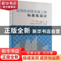正版 建筑给水排水施工图标准化设计