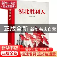 正版 漠北胜利人 朱红涛 中国经济出版社 9787513670982 书籍