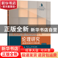 正版 伦理研究(第8辑)-道德发展的伦理战略