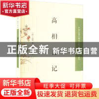 正版 高枏日记 高相,谢文君 凤凰出版社 9787550637191 书籍