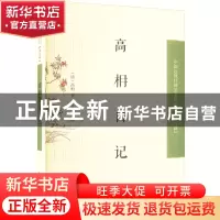 正版 高枏日记 高相,谢文君 凤凰出版社 9787550637191 书籍