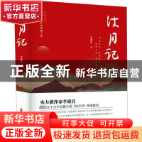 正版 沐月记 李迎兵 中国文史出版社 9787520534581 书籍