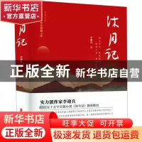正版 沐月记 李迎兵 中国文史出版社 9787520534581 书籍