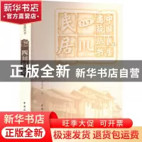 正版 四川民居 李先逵 中国建筑工业出版社 9787112117093 书籍