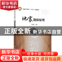 正版 地震勘探原理 刘淑芬 中国石化出版社 9787511467676 书籍