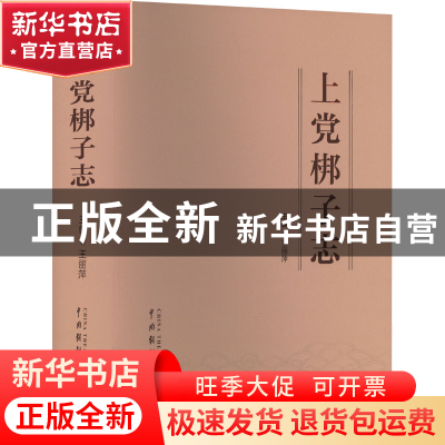 正版 上党梆子志 王丽萍 中国戏剧出版社 9787104051657 书籍