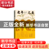正版 老年之美 (韩)金英玉 中国文联出版社 9787519048778 书籍