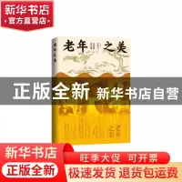 正版 老年之美 (韩)金英玉 中国文联出版社 9787519048778 书籍
