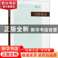 正版 文踪留迹 黄建华 商务印书馆有限公司 9787100210805 书籍
