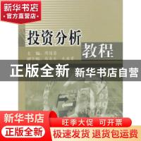 正版 投资分析教程 周国富 中国统计出版社 9787503746154 书籍