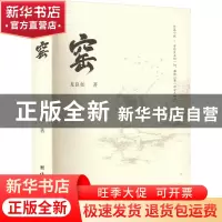 正版 窑 龙良如著 团结出版社 9787512695573 书籍