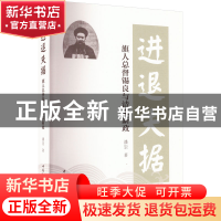 正版 进退失据 潘崇 中国社会科学出版社 9787522707242 书籍