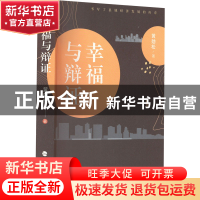 正版 幸福与辨证 黄劲松著 海峡文艺出版社 9787555030355 书籍